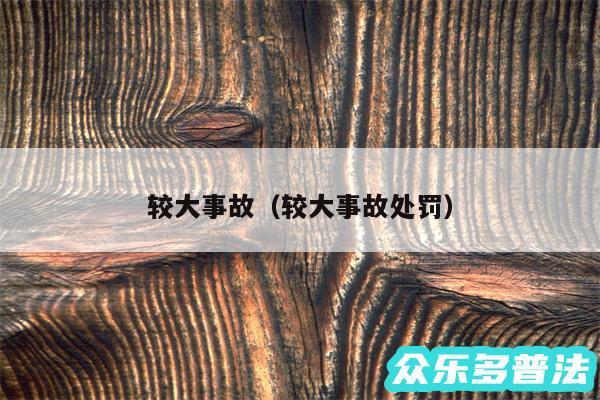较大事故以及较大事故处罚
