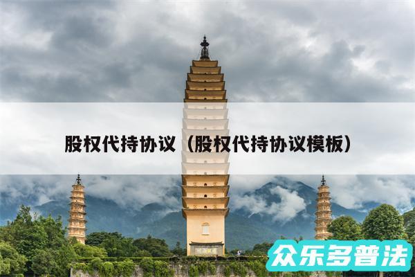 股权代持协议以及股权代持协议模板