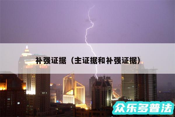 补强证据以及主证据和补强证据