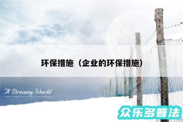 环保措施以及企业的环保措施