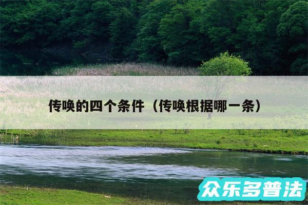 传唤的四个条件以及传唤根据哪一条
