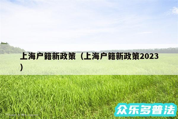 上海户籍新政策以及上海户籍新政策2024
