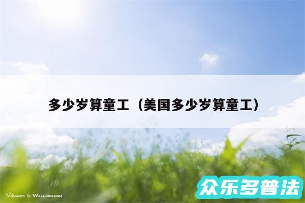 多少岁算童工以及美国多少岁算童工