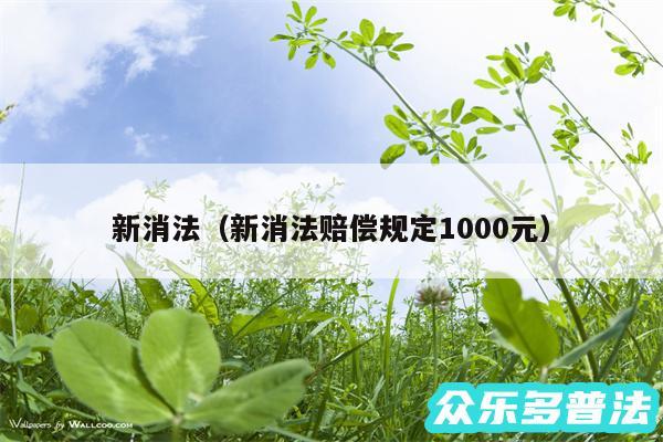 新消法以及新消法赔偿规定1000元