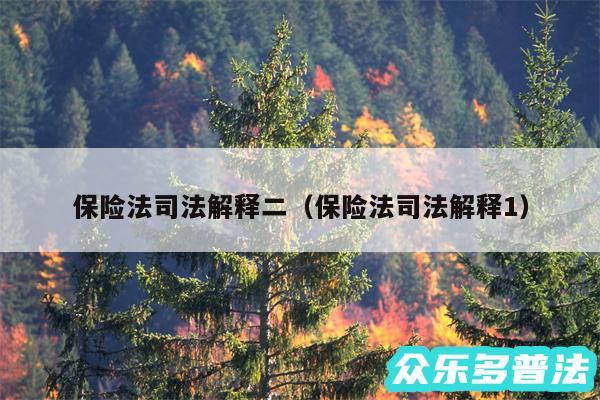 保险法司法解释二以及保险法司法解释1