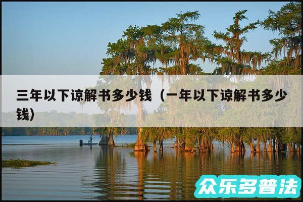 三年以下谅解书多少钱以及一年以下谅解书多少钱