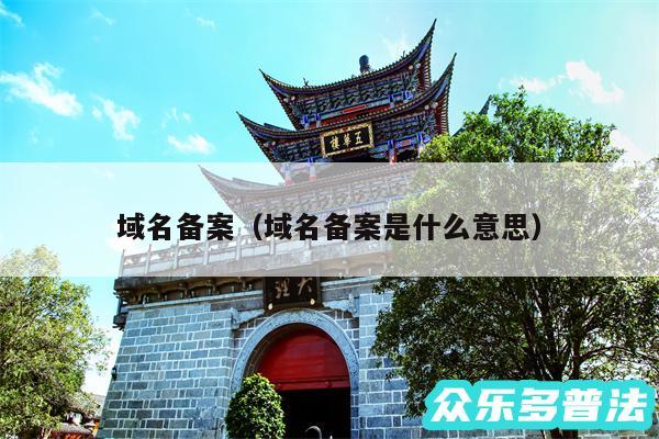 域名备案以及域名备案是什么意思