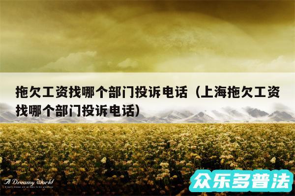拖欠工资找哪个部门投诉电话以及上海拖欠工资找哪个部门投诉电话