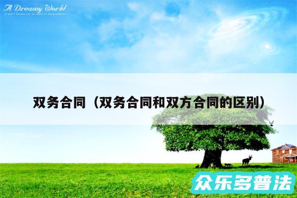 双务合同以及双务合同和双方合同的区别