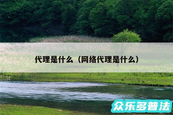 代理是什么以及网络代理是什么