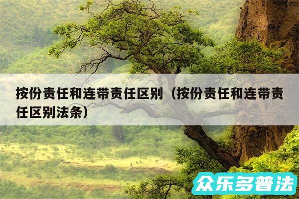 按份责任和连带责任区别以及按份责任和连带责任区别法条