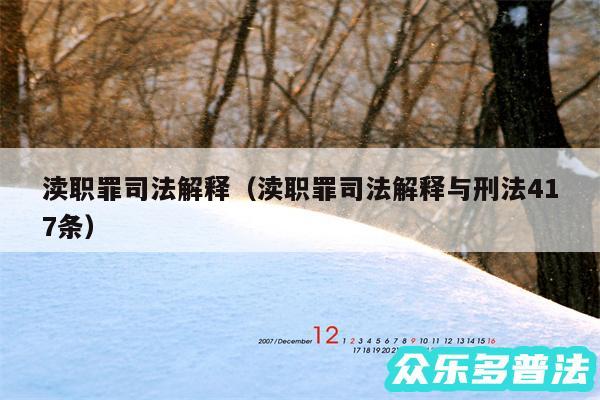 渎职罪司法解释以及渎职罪司法解释与刑法417条