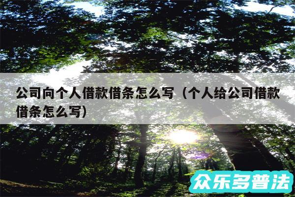 公司向个人借款借条怎么写以及个人给公司借款借条怎么写