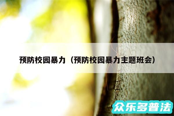 预防校园暴力以及预防校园暴力主题班会