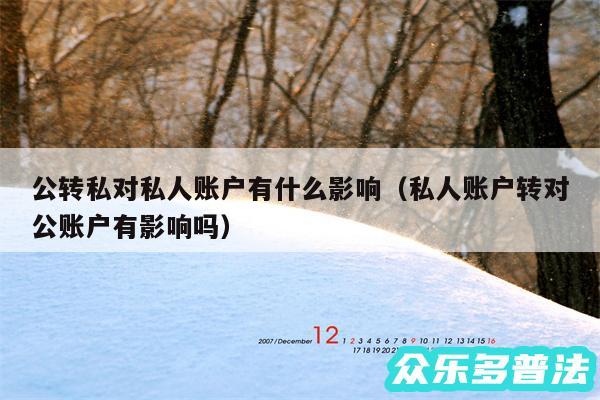 公转私对私人账户有什么影响以及私人账户转对公账户有影响吗
