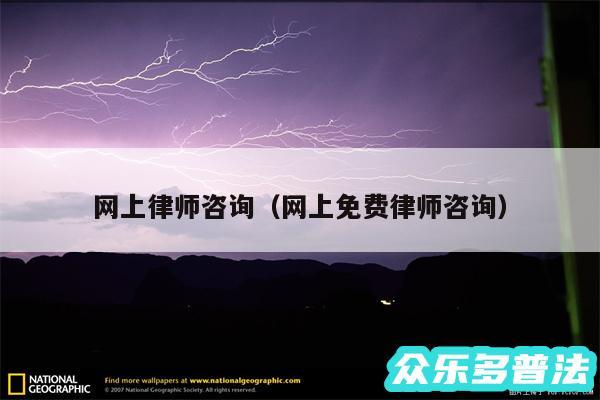 网上律师咨询以及网上免费律师咨询