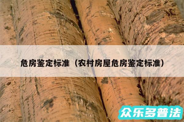 危房鉴定标准以及农村房屋危房鉴定标准