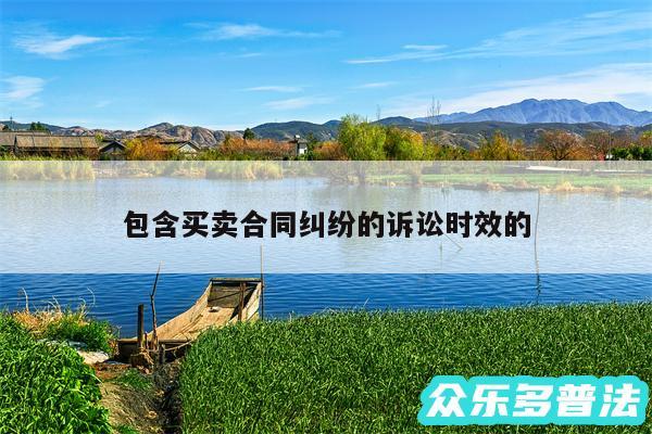 包含买卖合同纠纷的诉讼时效的