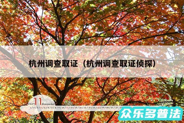 杭州调查取证以及杭州调查取证侦探