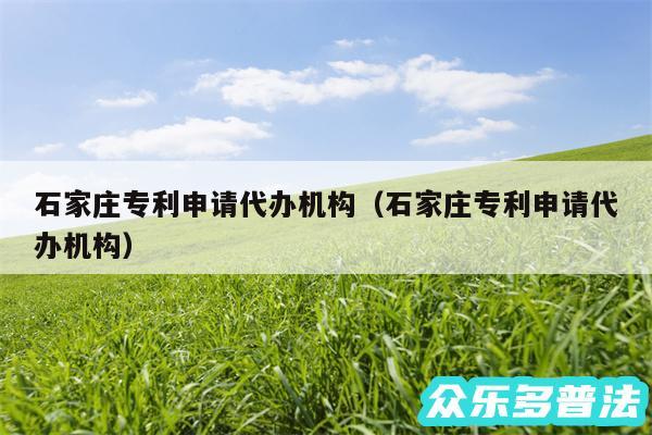 石家庄专利申请代办机构以及石家庄专利申请代办机构