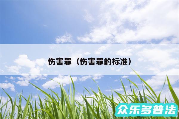 伤害罪以及伤害罪的标准