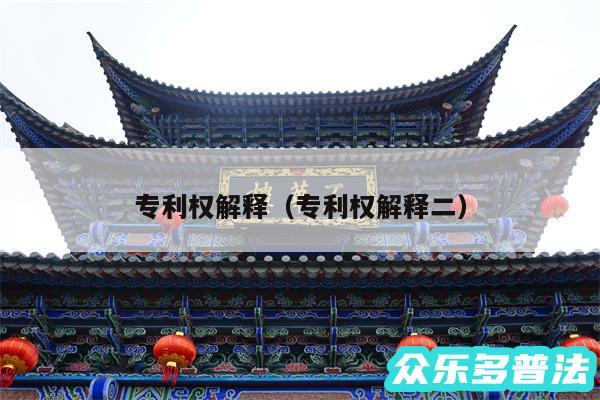 专利权解释以及专利权解释二