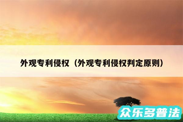 外观专利侵权以及外观专利侵权判定原则