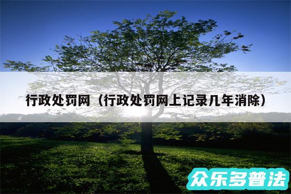 行政处罚网以及行政处罚网上记录几年消除