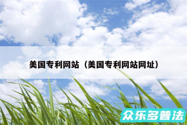 美国专利网站以及美国专利网站网址