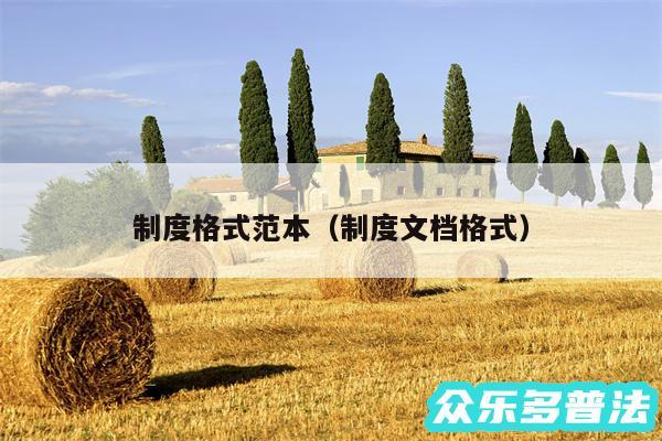 制度格式范本以及制度文档格式