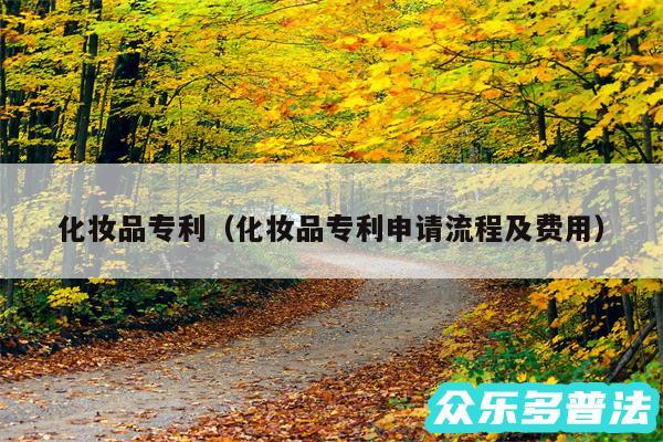 化妆品专利以及化妆品专利申请流程及费用