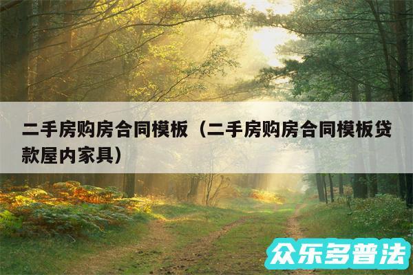 二手房购房合同模板以及二手房购房合同模板贷款屋内家具
