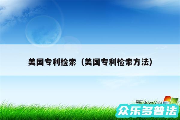 美国专利检索以及美国专利检索方法