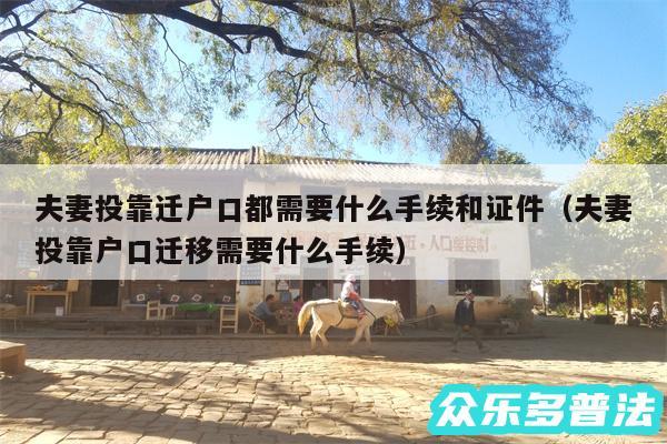 夫妻投靠迁户口都需要什么手续和证件以及夫妻投靠户口迁移需要什么手续