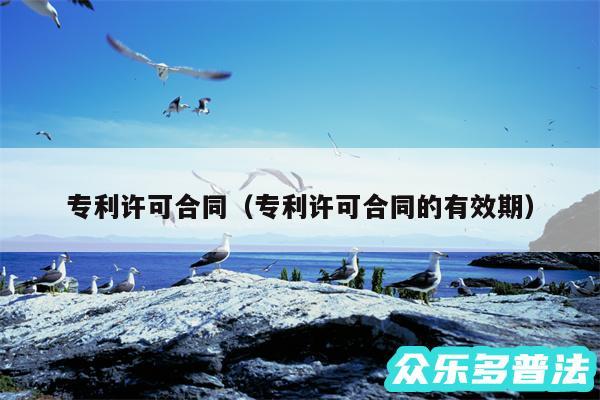 专利许可合同以及专利许可合同的有效期