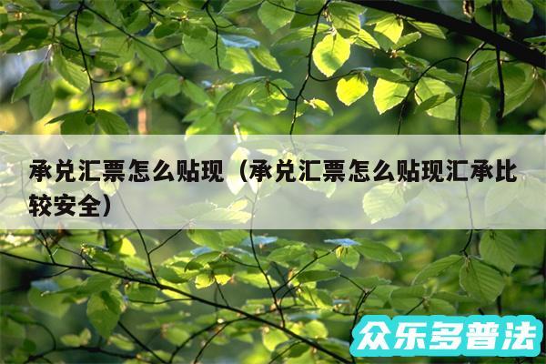承兑汇票怎么贴现以及承兑汇票怎么贴现汇承比较安全