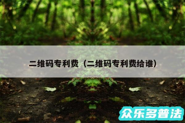 二维码专利费以及二维码专利费给谁
