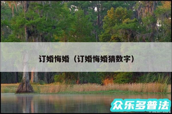 订婚悔婚以及订婚悔婚猜数字