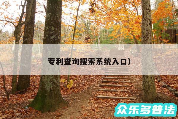 专利以及专利查询搜索系统入口