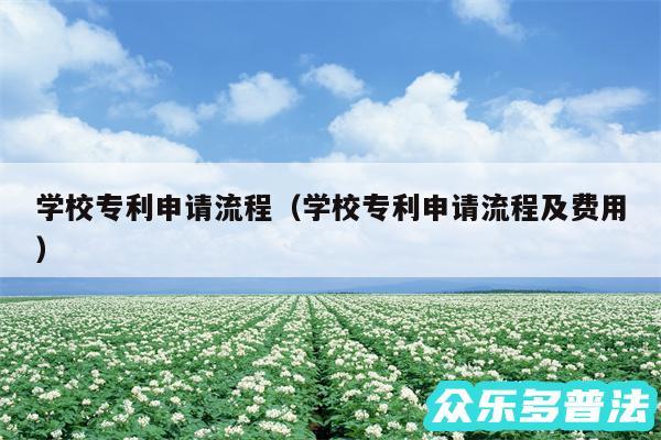 学校专利申请流程以及学校专利申请流程及费用