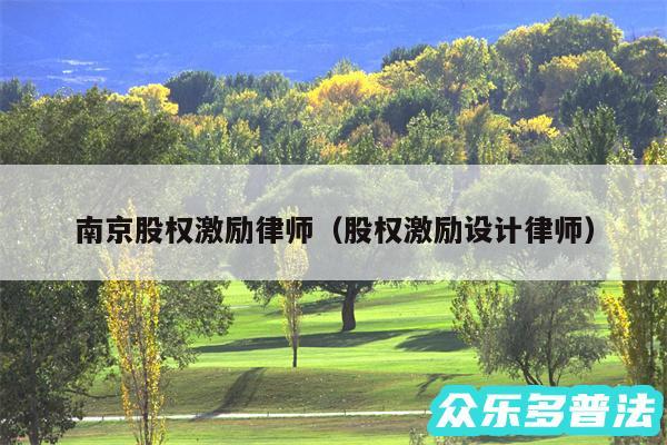 南京股权激励律师以及股权激励设计律师