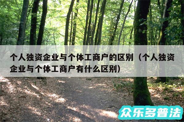 个人独资企业与个体工商户的区别以及个人独资企业与个体工商户有什么区别