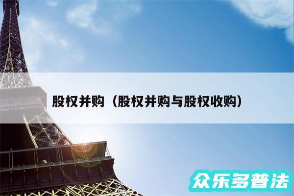 股权并购以及股权并购与股权收购