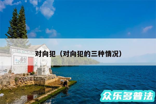 对向犯以及对向犯的三种情况