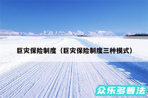 巨灾保险制度以及巨灾保险制度三种模式