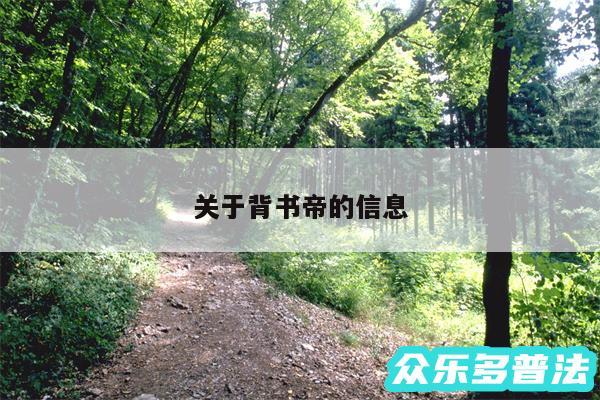 关于背书帝的信息
