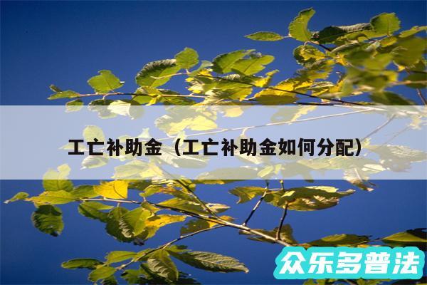工亡补助金以及工亡补助金如何分配