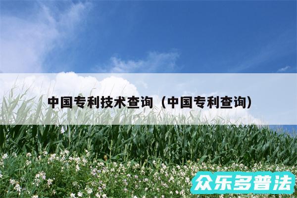 中国专利技术查询以及中国专利查询