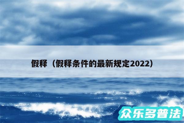 假释以及假释条件的最新规定2024