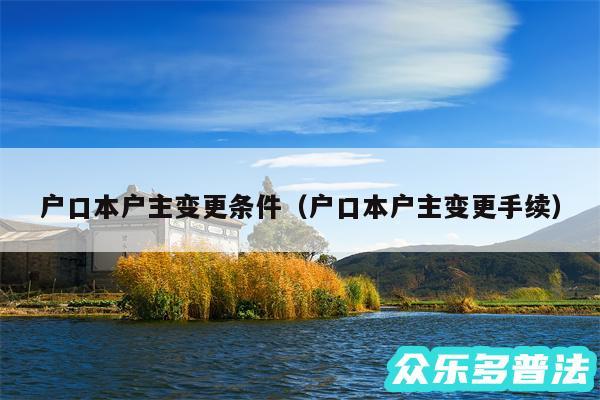 户口本户主变更条件以及户口本户主变更手续